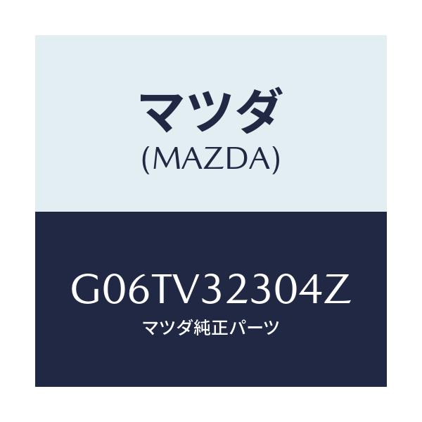 マツダ(MAZDA) ＳＩＤＥＡＣＣＥＮＴＭＯＵ/カペラ・アクセラ・アテンザ・MAZDA3・MAZDA6/複数個所使用/マツダ純正オプション/G06TV32304Z(G06T-V3-2304Z)