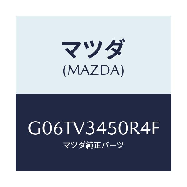 マツダ(MAZDA) ＦＲＭＵＤＦＬＡＰ/カペラ・アクセラ・アテンザ・MAZDA3・MAZDA6/複数個所使用/マツダ純正オプション/G06TV3450R4F(G06T-V3-450R4)