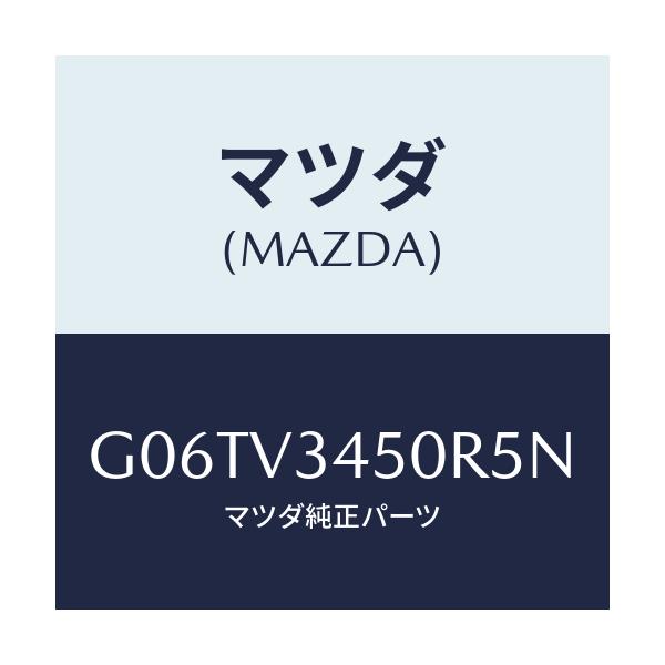 マツダ(MAZDA) ＦＲＭＵＤＦＬＡＰ/カペラ・アクセラ・アテンザ・MAZDA3・MAZDA6/複数個所使用/マツダ純正オプション/G06TV3450R5N(G06T-V3-450R5)