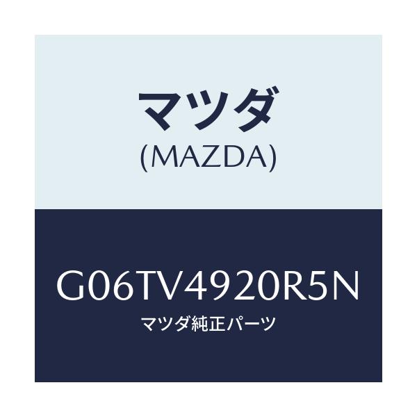 マツダ(MAZDA) ＲＲＳＰＯＩＬＥＲ/カペラ・アクセラ・アテンザ・MAZDA3・MAZDA6/複数個所使用/マツダ純正オプション/G06TV4920R5N(G06T-V4-920R5)