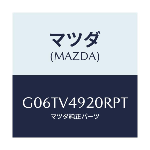 マツダ(MAZDA) ＲＲＳＰＯＩＬＥＲ/カペラ・アクセラ・アテンザ・MAZDA3・MAZDA6/複数個所使用/マツダ純正オプション/G06TV4920RPT(G06T-V4-920RP)