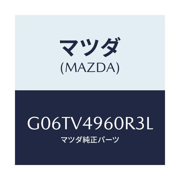 マツダ(MAZDA) ＳＩＤＥＤＥＦＬＥＣＴＯＲ/カペラ・アクセラ・アテンザ・MAZDA3・MAZDA6/複数個所使用/マツダ純正オプション/G06TV4960R3L(G06T-V4-960R3)
