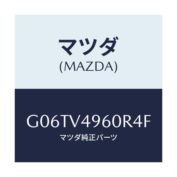 マツダ(MAZDA) ＳＩＤＥＤＥＦＬＥＣＴＯＲ/カペラ・アクセラ・アテンザ・MAZDA3・MAZDA6/複数個所使用/マツダ純正オプション/G06TV4960R4F(G06T-V4-960R4)