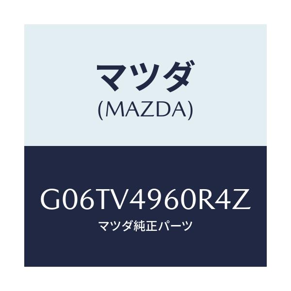 マツダ(MAZDA) ＳＩＤＥＤＥＦＬＥＣＴＯＲ/カペラ・アクセラ・アテンザ・MAZDA3・MAZDA6/複数個所使用/マツダ純正オプション/G06TV4960R4Z(G06T-V4-960R4)