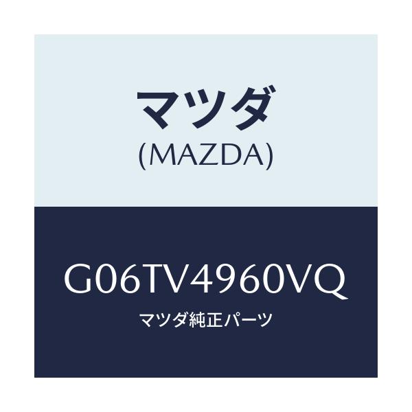 マツダ(MAZDA) ＳＩＤＥＤＥＦＬＥＣＴＯＲ/カペラ・アクセラ・アテンザ・MAZDA3・MAZDA6/複数個所使用/マツダ純正オプション/G06TV4960VQ(G06T-V4-960VQ)