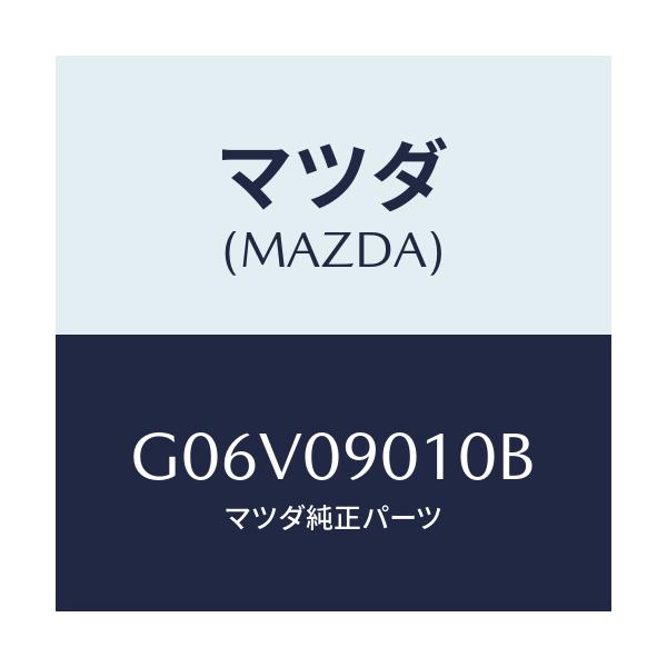 マツダ(MAZDA) キーセツト/アテンザ・カペラ・MAZDA6/エンジン系/マツダ純正部品/G06V09010B(G06V-09-010B)