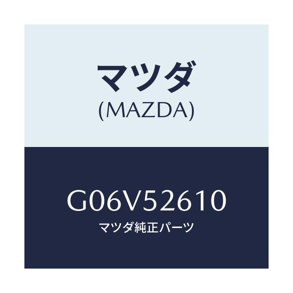 マツダ(MAZDA) リツド トランク/アテンザ・カペラ・MAZDA6/フェンダー/マツダ純正部品/G06V52610(G06V-52-610)