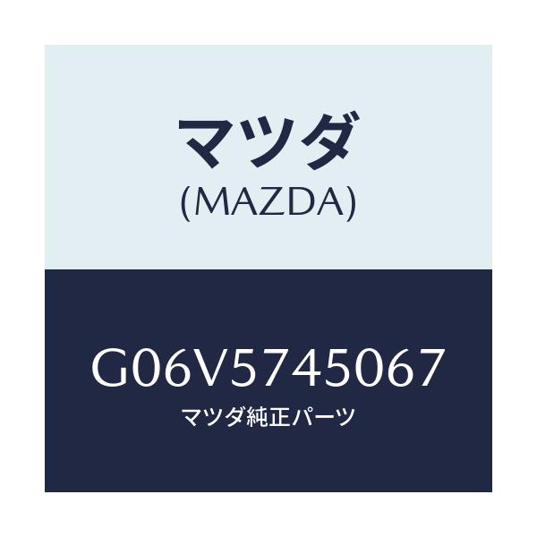 マツダ(MAZDA) バツク（Ｌ） リヤーシート/アテンザ・カペラ・MAZDA6/シート/マツダ純正部品/G06V5745067(G06V-57-45067)