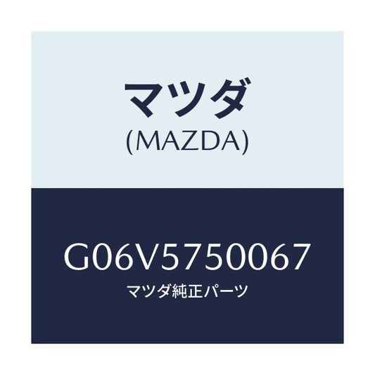 マツダ(MAZDA) サイドシート（Ｒ） リヤーバツク/アテンザ・カペラ・MAZDA6/シート/マツダ純正部品/G06V5750067(G06V-57-50067)