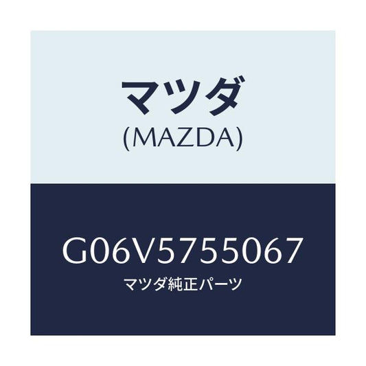 マツダ(MAZDA) サイドシート（Ｌ） リヤーバツク/アテンザ・カペラ・MAZDA6/シート/マツダ純正部品/G06V5755067(G06V-57-55067)