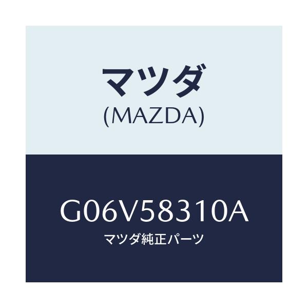 マツダ(MAZDA) ロツク（Ｒ） ドアー/アテンザ・カペラ・MAZDA6/フロントドアR/マツダ純正部品/G06V58310A(G06V-58-310A)