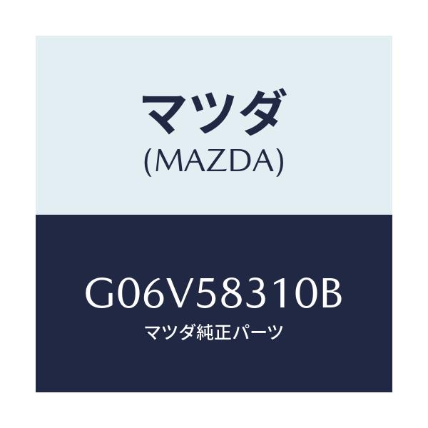 マツダ(MAZDA) ロツク（Ｒ） ドアー/アテンザ・カペラ・MAZDA6/フロントドアR/マツダ純正部品/G06V58310B(G06V-58-310B)