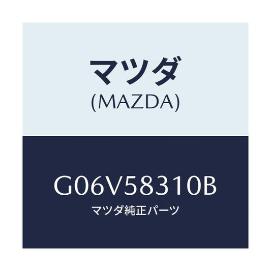 マツダ(MAZDA) ロツク（Ｒ） ドアー/アテンザ・カペラ・MAZDA6/フロントドアR/マツダ純正部品/G06V58310B(G06V-58-310B)