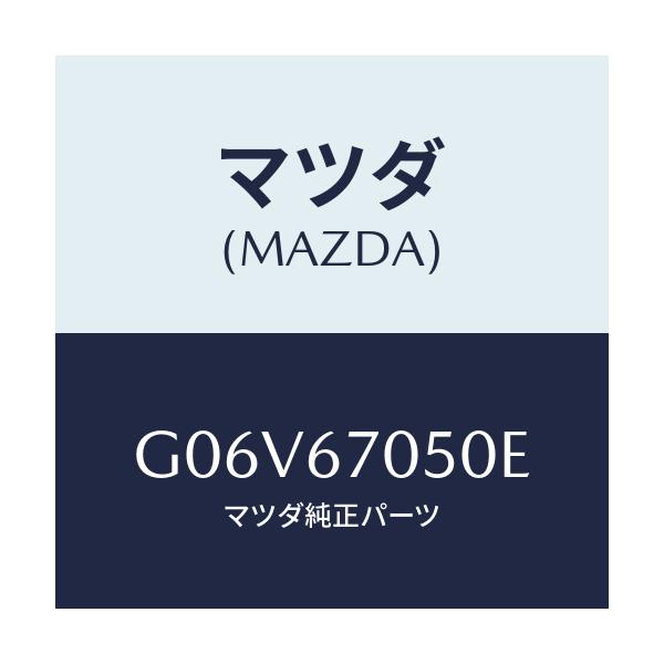 マツダ(MAZDA) ハーネス リヤー/アテンザ・カペラ・MAZDA6/ハーネス/マツダ純正部品/G06V67050E(G06V-67-050E)