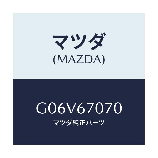 マツダ(MAZDA) ハーネス エンジン/アテンザ・カペラ・MAZDA6/ハーネス/マツダ純正部品/G06V67070(G06V-67-070)