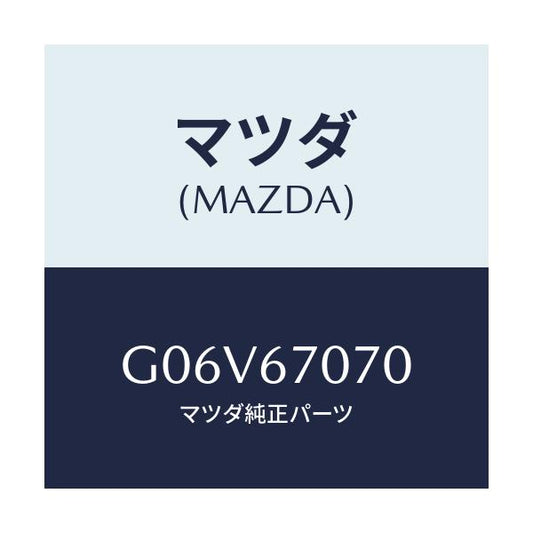 マツダ(MAZDA) ハーネス エンジン/アテンザ・カペラ・MAZDA6/ハーネス/マツダ純正部品/G06V67070(G06V-67-070)