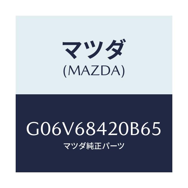 マツダ(MAZDA) トリム（Ｒ） ドアー/アテンザ・カペラ・MAZDA6/トリム/マツダ純正部品/G06V68420B65(G06V-68-420B6)
