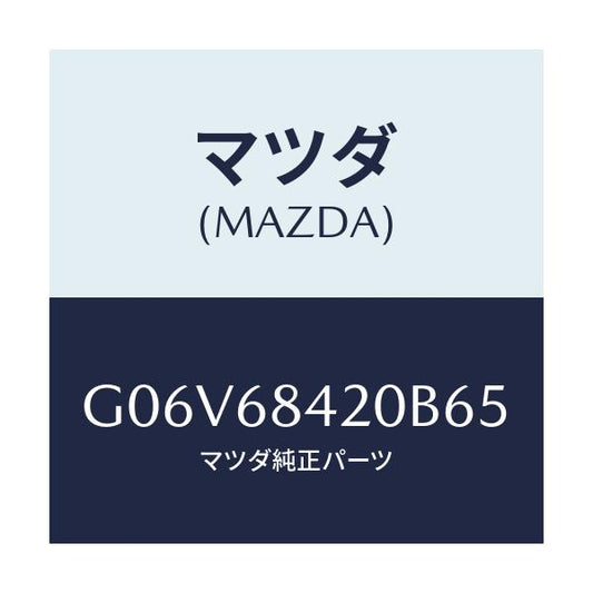マツダ(MAZDA) トリム（Ｒ） ドアー/アテンザ・カペラ・MAZDA6/トリム/マツダ純正部品/G06V68420B65(G06V-68-420B6)