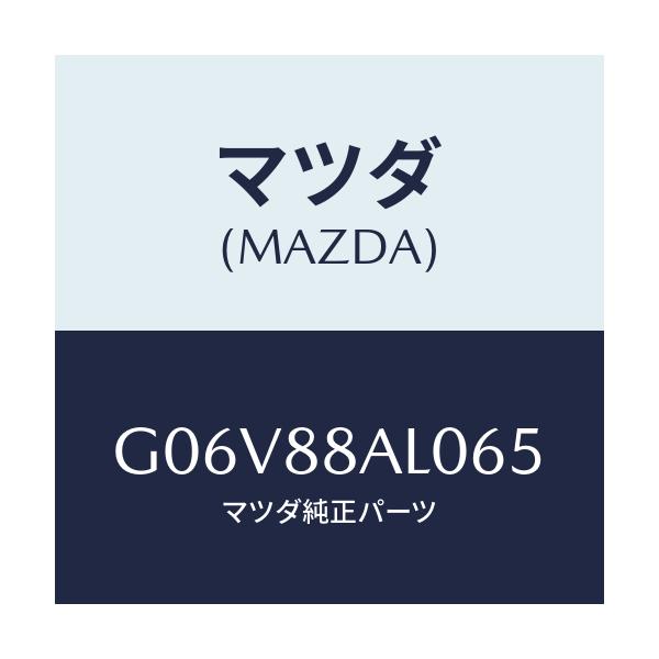 マツダ(MAZDA) ボード（Ｒ） バツク/アテンザ・カペラ・MAZDA6/複数個所使用/マツダ純正部品/G06V88AL065(G06V-88-AL065)