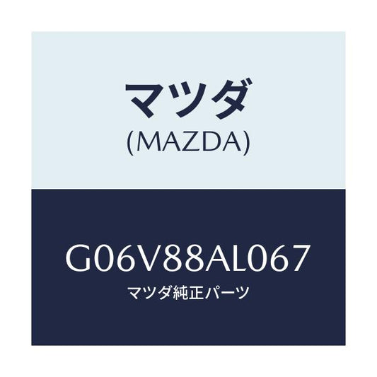 マツダ(MAZDA) ボード（Ｒ） バツク/アテンザ・カペラ・MAZDA6/複数個所使用/マツダ純正部品/G06V88AL067(G06V-88-AL067)