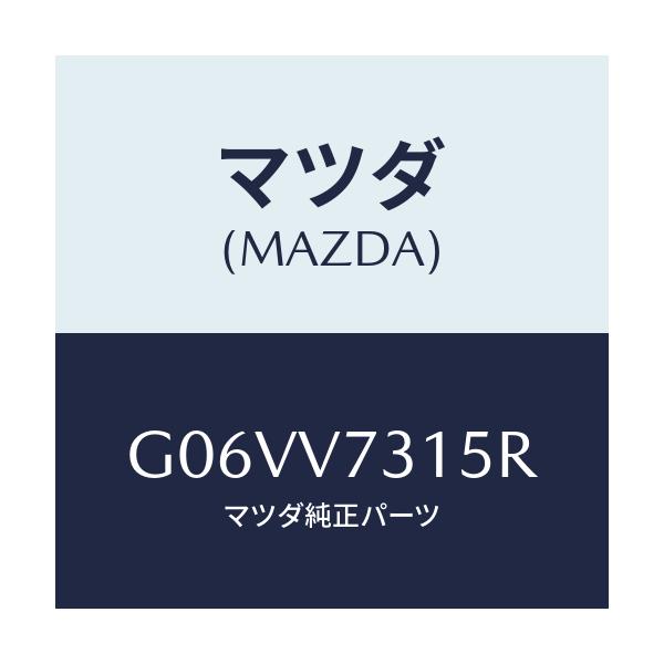 マツダ(MAZDA) ＬＩＧＨＴＣＯＮＴＨＡＲＮＥＳＳ/アテンザ・カペラ・MAZDA6/複数個所使用/マツダ純正オプション/G06VV7315R(G06V-V7-315R)