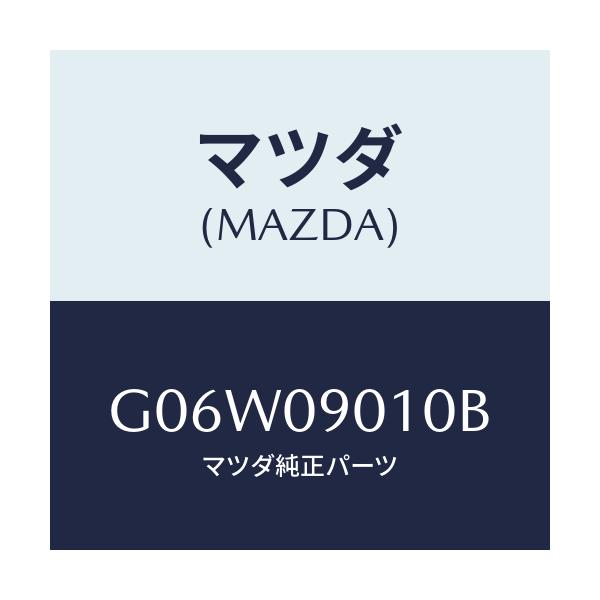 マツダ(MAZDA) キーセツト/アテンザ・カペラ・MAZDA6/エンジン系/マツダ純正部品/G06W09010B(G06W-09-010B)