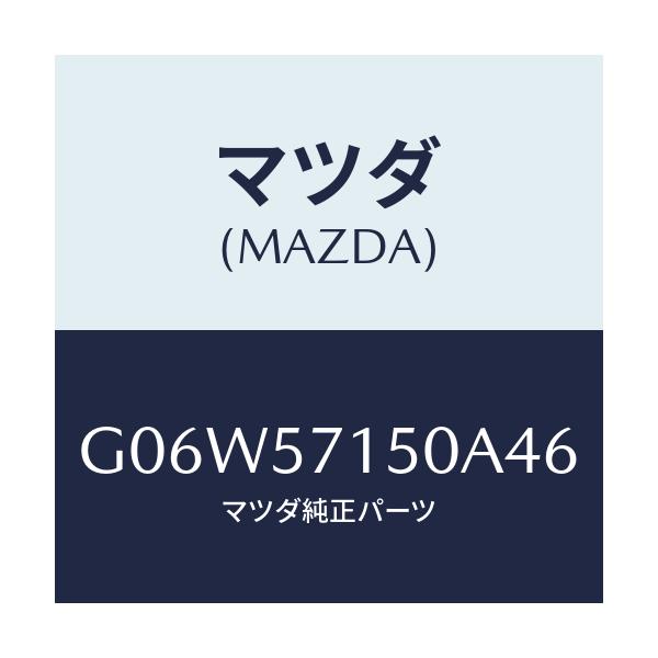 マツダ(MAZDA) シート（Ｌ） フロント/アテンザ・カペラ・MAZDA6/シート/マツダ純正部品/G06W57150A46(G06W-57-150A4)