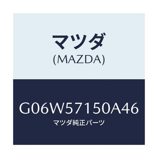 マツダ(MAZDA) シート（Ｌ） フロント/アテンザ・カペラ・MAZDA6/シート/マツダ純正部品/G06W57150A46(G06W-57-150A4)