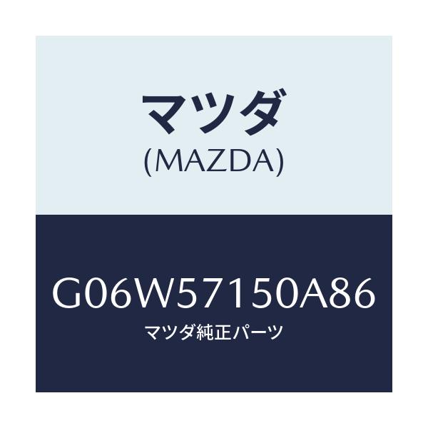 マツダ(MAZDA) シート（Ｌ） フロント/アテンザ・カペラ・MAZDA6/シート/マツダ純正部品/G06W57150A86(G06W-57-150A8)