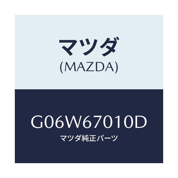 マツダ(MAZDA) ハーネス フロント/アテンザ・カペラ・MAZDA6/ハーネス/マツダ純正部品/G06W67010D(G06W-67-010D)