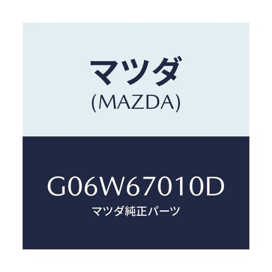 マツダ(MAZDA) ハーネス フロント/アテンザ・カペラ・MAZDA6/ハーネス/マツダ純正部品/G06W67010D(G06W-67-010D)
