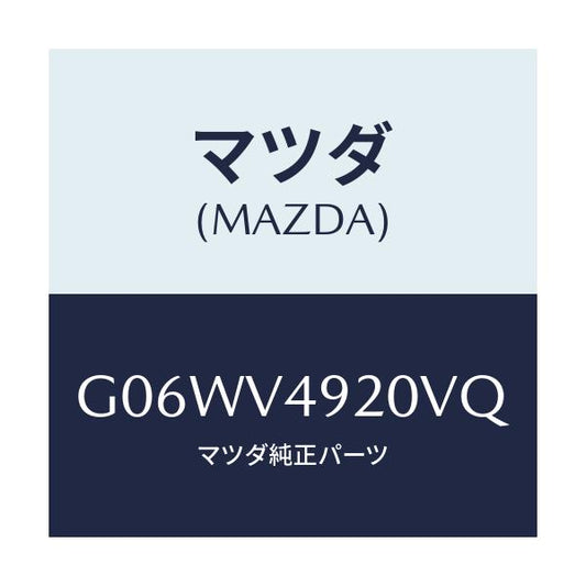 マツダ(MAZDA) ＲＥＡＲＳＰＯＩＬＥＲ/アテンザ・カペラ・MAZDA6/複数個所使用/マツダ純正オプション/G06WV4920VQ(G06W-V4-920VQ)