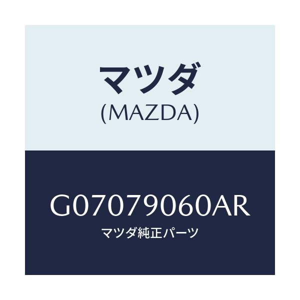 マツダ(MAZDA) ＢＲＡＣＫＥＴＫＩＴ/アテンザ・カペラ・MAZDA6/サイドミラー/マツダ純正部品/G07079060AR(G070-79-060AR)