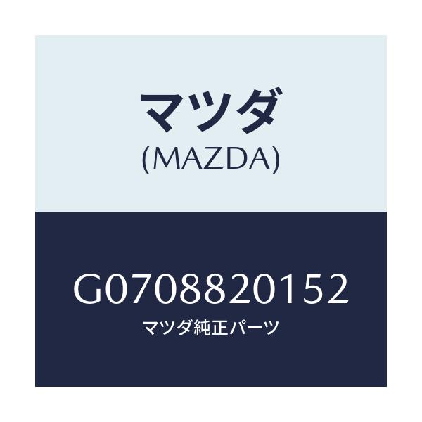 マツダ(MAZDA) ＴＲＩＭ ＲＥＡＲＳＥＡＴＣＵＳＨＩ/アテンザ・カペラ・MAZDA6/複数個所使用/マツダ純正部品/G0708820152(G070-88-20152)