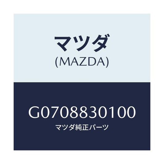 マツダ(MAZDA) ＴＲＩＭ（Ｒ） ＲＥＡＲＳＥＡＴＢＡ/アテンザ・カペラ・MAZDA6/複数個所使用/マツダ純正部品/G0708830100(G070-88-30100)