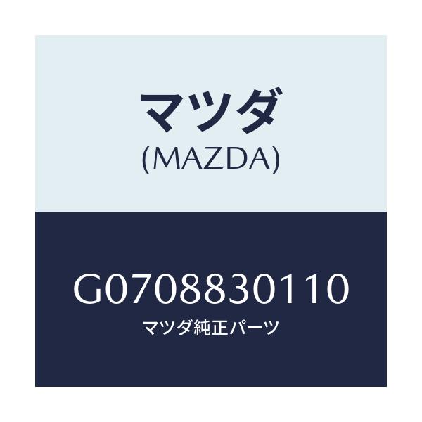 マツダ(MAZDA) ＴＲＩＭ（Ｒ） ＲＥＡＲＳＥＡＴＢＡ/アテンザ・カペラ・MAZDA6/複数個所使用/マツダ純正部品/G0708830110(G070-88-30110)