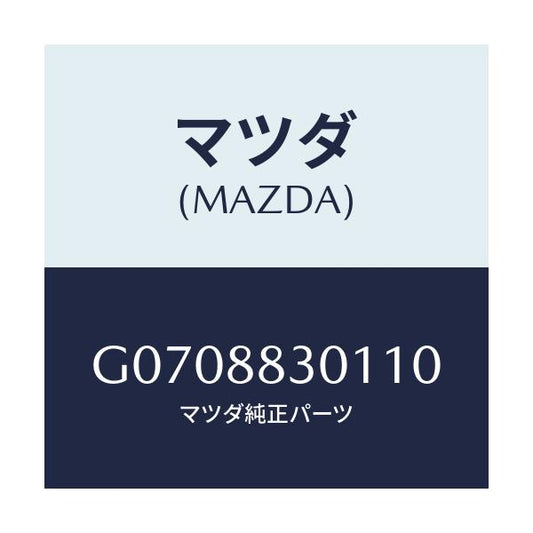 マツダ(MAZDA) ＴＲＩＭ（Ｒ） ＲＥＡＲＳＥＡＴＢＡ/アテンザ・カペラ・MAZDA6/複数個所使用/マツダ純正部品/G0708830110(G070-88-30110)