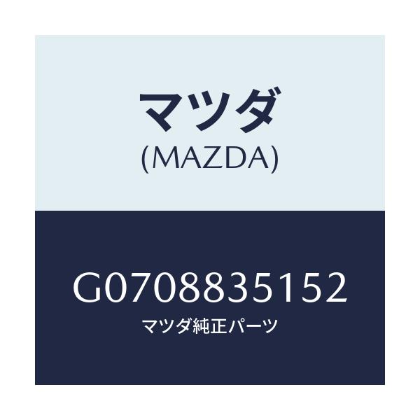 マツダ(MAZDA) ＴＲＩＭ（Ｌ） ＲＥＡＲＳＥＡＴＢＡ/アテンザ・カペラ・MAZDA6/複数個所使用/マツダ純正部品/G0708835152(G070-88-35152)