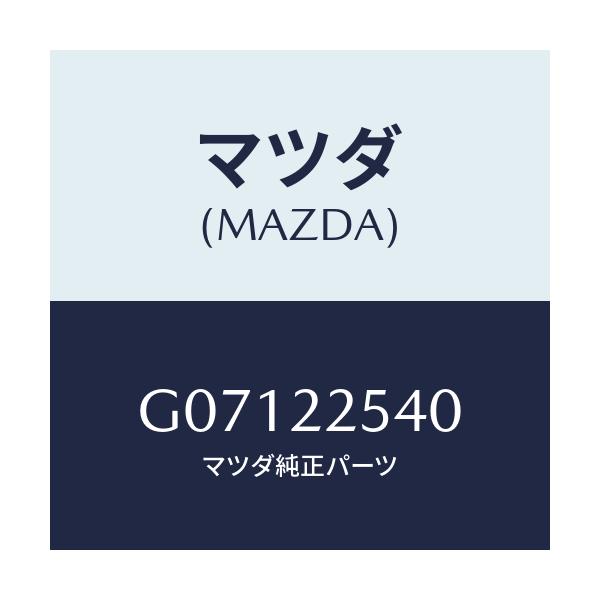 マツダ(MAZDA) ブーツセツト インナージヨイント/アテンザ・カペラ・MAZDA6/ドライブシャフト/マツダ純正部品/G07122540(G071-22-540)