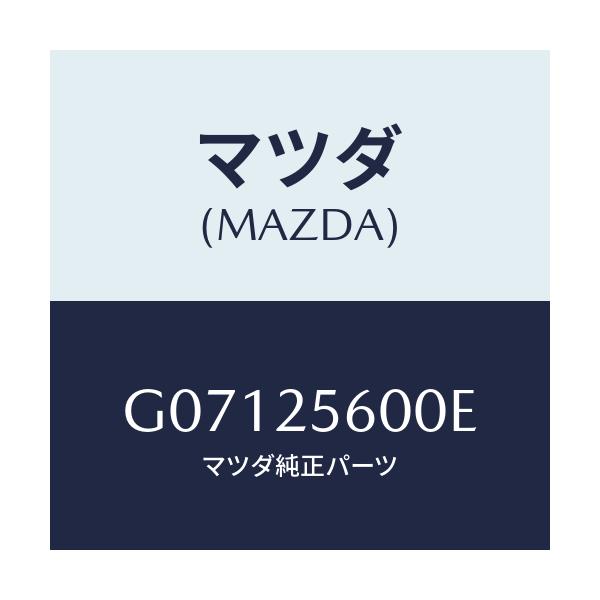 マツダ(MAZDA) ＳＨＡＦＴ（Ｌ） ＤＲＩＶＥ/アテンザ・カペラ・MAZDA6/ドライブシャフト/マツダ純正部品/G07125600E(G071-25-600E)