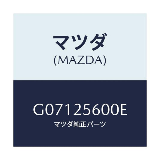 マツダ(MAZDA) ＳＨＡＦＴ（Ｌ） ＤＲＩＶＥ/アテンザ・カペラ・MAZDA6/ドライブシャフト/マツダ純正部品/G07125600E(G071-25-600E)