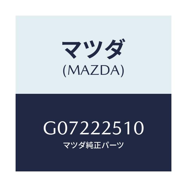 マツダ(MAZDA) ジヨイントセツト（Ｒ） アウタ－/アテンザ・カペラ・MAZDA6/ドライブシャフト/マツダ純正部品/G07222510(G072-22-510)