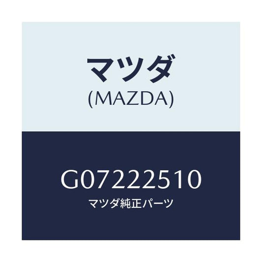 マツダ(MAZDA) ジヨイントセツト（Ｒ） アウタ－/アテンザ・カペラ・MAZDA6/ドライブシャフト/マツダ純正部品/G07222510(G072-22-510)