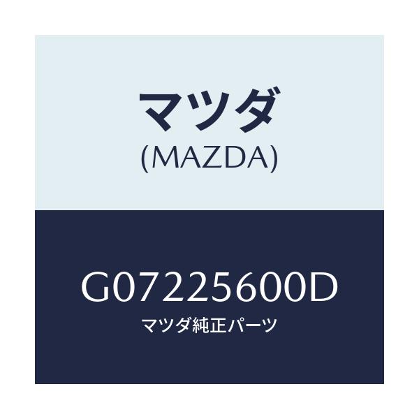 マツダ(MAZDA) シヤフト（Ｌ） ドライブ/アテンザ・カペラ・MAZDA6/ドライブシャフト/マツダ純正部品/G07225600D(G072-25-600D)