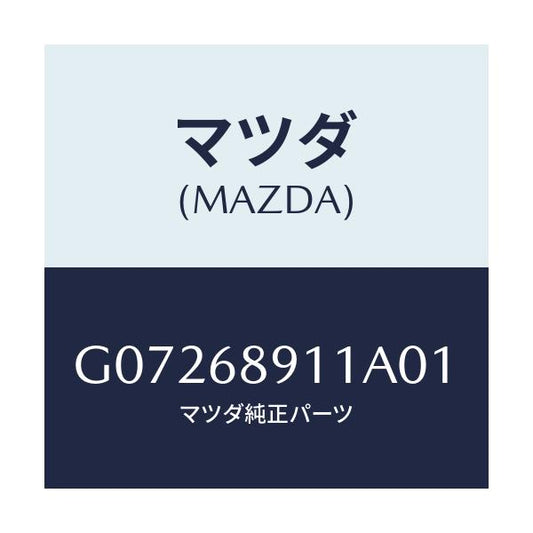 マツダ(MAZDA) ウエルト（Ｒ） シーミング/アテンザ・カペラ・MAZDA6/トリム/マツダ純正部品/G07268911A01(G072-68-911A0)