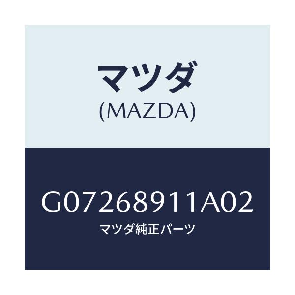 マツダ(MAZDA) ウエルト（Ｒ） シーミング/アテンザ・カペラ・MAZDA6/トリム/マツダ純正部品/G07268911A02(G072-68-911A0)