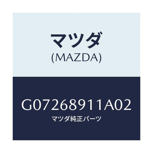 マツダ(MAZDA) ウエルト（Ｒ） シーミング/アテンザ・カペラ・MAZDA6/トリム/マツダ純正部品/G07268911A02(G072-68-911A0)
