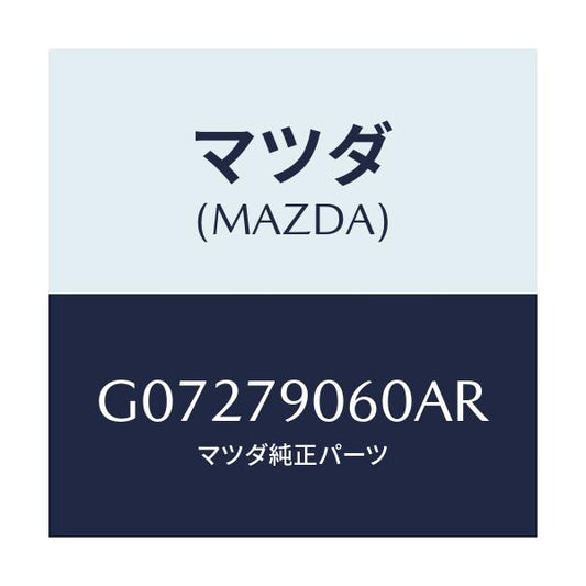 マツダ(MAZDA) ＢＲＡＣＫＥＴＫＩＴ/アテンザ・カペラ・MAZDA6/サイドミラー/マツダ純正部品/G07279060AR(G072-79-060AR)