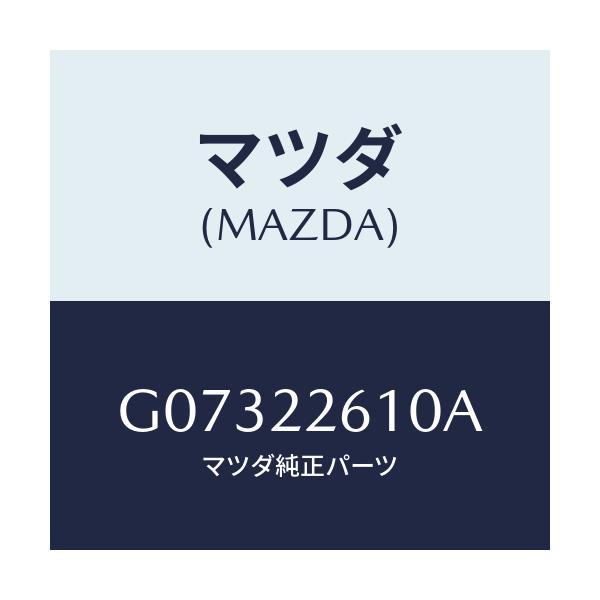 マツダ(MAZDA) ジヨイントセツト（Ｌ） アウター/カペラ・アクセラ・アテンザ・MAZDA3・MAZDA6/ドライブシャフト/マツダ純正部品/G07322610A(G073-22-610A)