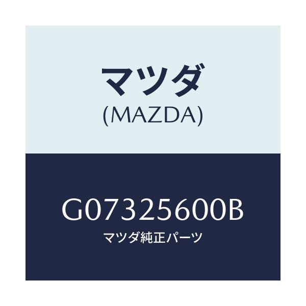 マツダ(MAZDA) シヤフト（Ｌ） ドライブ/カペラ・アクセラ・アテンザ・MAZDA3・MAZDA6/ドライブシャフト/マツダ純正部品/G07325600B(G073-25-600B)